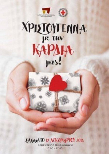 17 Δεκεμβρίου «Χριστούγεννα με την καρδιά μας» στη Λεβέντειος Πινακοθήκη Λευκωσία